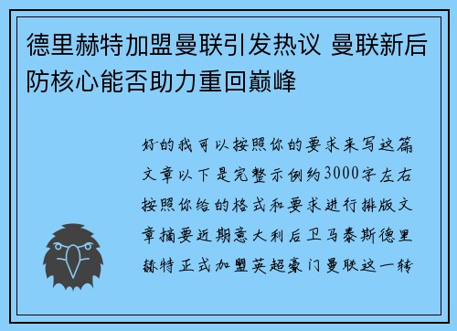 德里赫特加盟曼联引发热议 曼联新后防核心能否助力重回巅峰 德里赫特加盟曼联引发热议 曼联新后防核心能否助力重回巅峰
