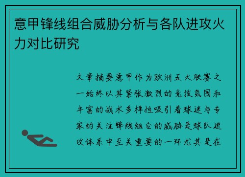 意甲锋线组合威胁分析与各队进攻火力对比研究 意甲锋线组合威胁分析与各队进攻火力对比研究