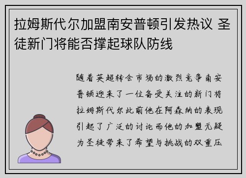 拉姆斯代尔加盟南安普顿引发热议 圣徒新门将能否撑起球队防线
