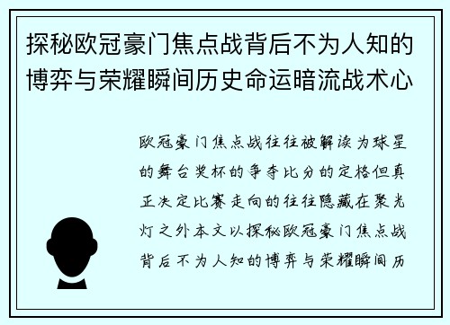 探秘欧冠豪门焦点战背后不为人知的博弈与荣耀瞬间历史命运暗流战术心理