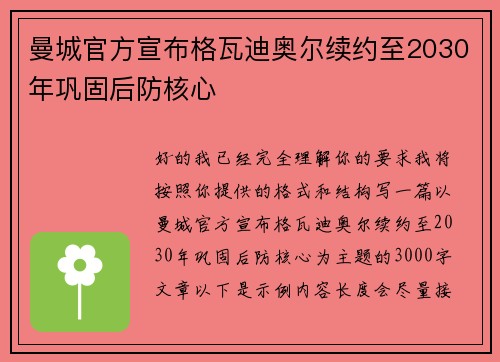 曼城官方宣布格瓦迪奥尔续约至2030年巩固后防核心 曼城官方宣布格瓦迪奥尔续约至2030年巩固后防核心