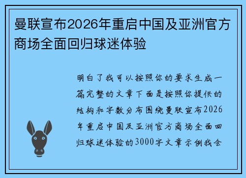 曼联宣布2026年重启中国及亚洲官方商场全面回归球迷体验