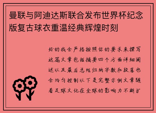 曼联与阿迪达斯联合发布世界杯纪念版复古球衣重温经典辉煌时刻 曼联与阿迪达斯联合发布世界杯纪念版复古球衣重温经典辉煌时刻