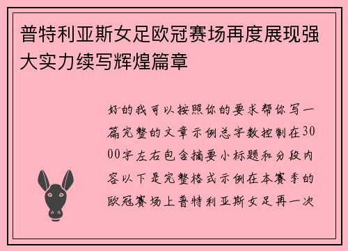 普特利亚斯女足欧冠赛场再度展现强大实力续写辉煌篇章 普特利亚斯女足欧冠赛场再度展现强大实力续写辉煌篇章