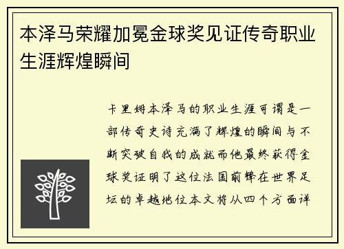 本泽马荣耀加冕金球奖见证传奇职业生涯辉煌瞬间 本泽马荣耀加冕金球奖见证传奇职业生涯辉煌瞬间
