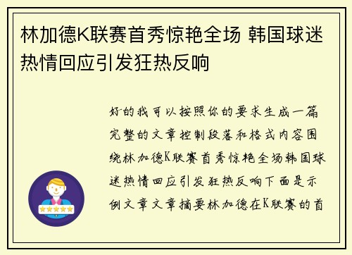 林加德K联赛首秀惊艳全场 韩国球迷热情回应引发狂热反响 林加德K联赛首秀惊艳全场 韩国球迷热情回应引发狂热反响