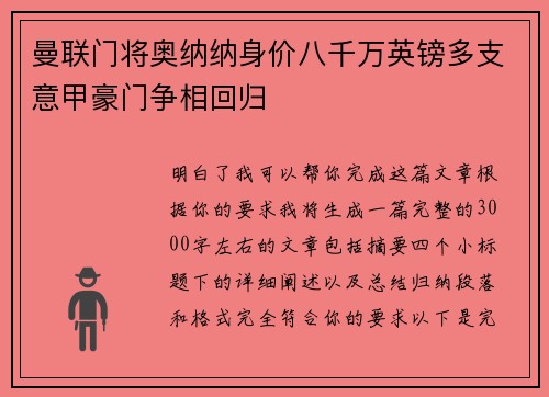 曼联门将奥纳纳身价八千万英镑多支意甲豪门争相回归