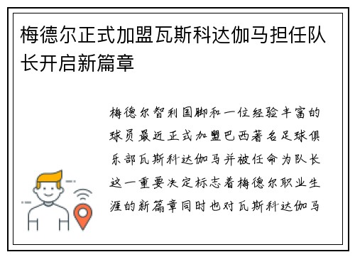 梅德尔正式加盟瓦斯科达伽马担任队长开启新篇章 梅德尔正式加盟瓦斯科达伽马担任队长开启新篇章