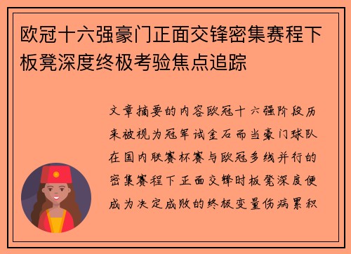 欧冠十六强豪门正面交锋密集赛程下板凳深度终极考验焦点追踪 欧冠十六强豪门正面交锋密集赛程下板凳深度终极考验焦点追踪