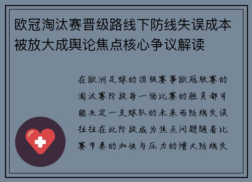 欧冠淘汰赛晋级路线下防线失误成本被放大成舆论焦点核心争议解读 欧冠淘汰赛晋级路线下防线失误成本被放大成舆论焦点核心争议解读