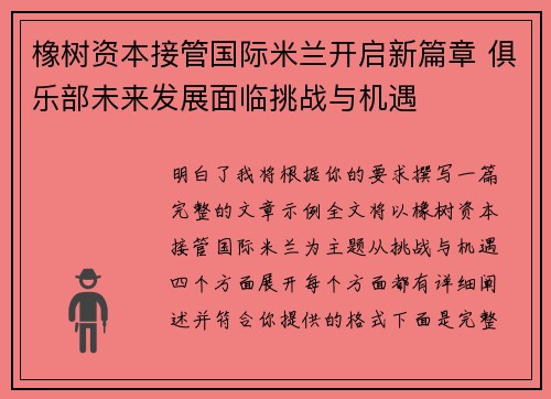 橡树资本接管国际米兰开启新篇章 俱乐部未来发展面临挑战与机遇 橡树资本接管国际米兰开启新篇章 俱乐部未来发展面临挑战与机遇