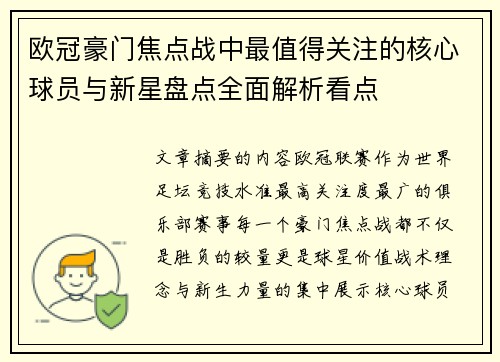 欧冠豪门焦点战中最值得关注的核心球员与新星盘点全面解析看点 欧冠豪门焦点战中最值得关注的核心球员与新星盘点全面解析看点