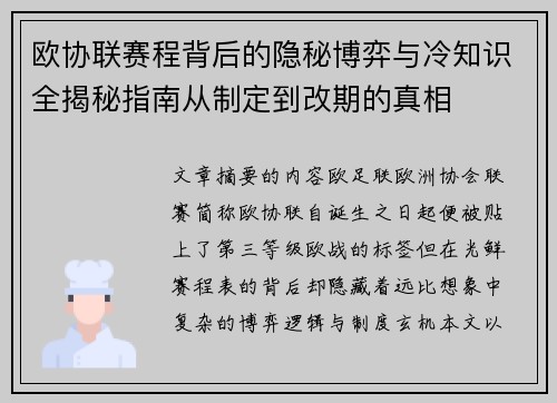 欧协联赛程背后的隐秘博弈与冷知识全揭秘指南从制定到改期的真相 欧协联赛程背后的隐秘博弈与冷知识全揭秘指南从制定到改期的真相