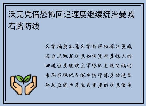 沃克凭借恐怖回追速度继续统治曼城右路防线 沃克凭借恐怖回追速度继续统治曼城右路防线
