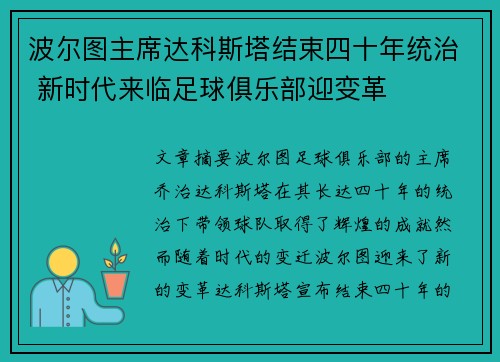 波尔图主席达科斯塔结束四十年统治 新时代来临足球俱乐部迎变革 波尔图主席达科斯塔结束四十年统治 新时代来临足球俱乐部迎变革