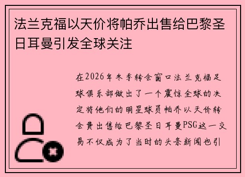 法兰克福以天价将帕乔出售给巴黎圣日耳曼引发全球关注 法兰克福以天价将帕乔出售给巴黎圣日耳曼引发全球关注