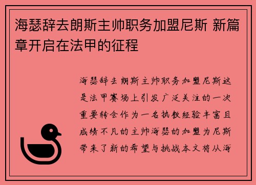 海瑟辞去朗斯主帅职务加盟尼斯 新篇章开启在法甲的征程 海瑟辞去朗斯主帅职务加盟尼斯 新篇章开启在法甲的征程