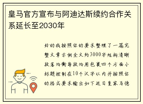 皇马官方宣布与阿迪达斯续约合作关系延长至2030年