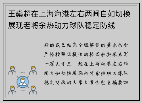 王燊超在上海海港左右两闸自如切换展现老将余热助力球队稳定防线