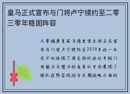 皇马正式宣布与门将卢宁续约至二零三零年稳固阵容