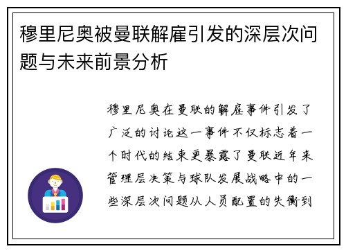 穆里尼奥被曼联解雇引发的深层次问题与未来前景分析