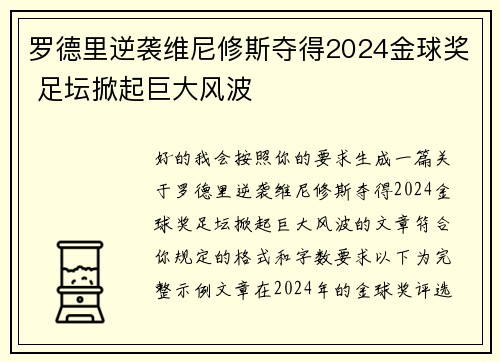 罗德里逆袭维尼修斯夺得2024金球奖 足坛掀起巨大风波