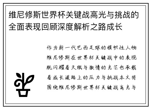 维尼修斯世界杯关键战高光与挑战的全面表现回顾深度解析之路成长 维尼修斯世界杯关键战高光与挑战的全面表现回顾深度解析之路成长