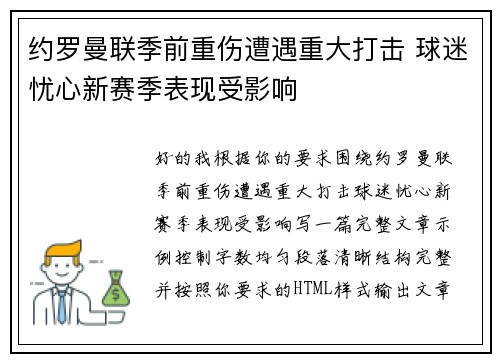 约罗曼联季前重伤遭遇重大打击 球迷忧心新赛季表现受影响 约罗曼联季前重伤遭遇重大打击 球迷忧心新赛季表现受影响