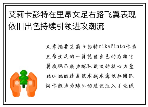 艾莉卡彭特在里昂女足右路飞翼表现依旧出色持续引领进攻潮流 艾莉卡彭特在里昂女足右路飞翼表现依旧出色持续引领进攻潮流