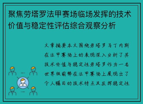 聚焦劳塔罗法甲赛场临场发挥的技术价值与稳定性评估综合观察分析 聚焦劳塔罗法甲赛场临场发挥的技术价值与稳定性评估综合观察分析