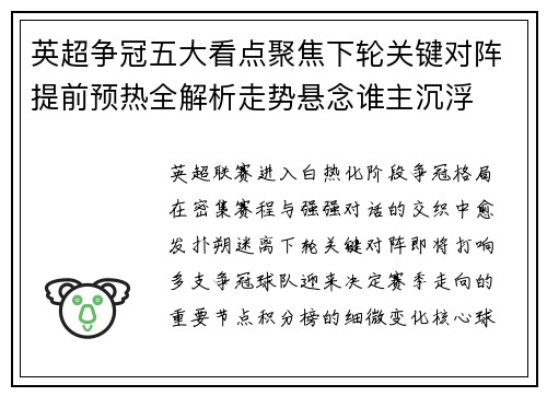 英超争冠五大看点聚焦下轮关键对阵提前预热全解析走势悬念谁主沉浮 英超争冠五大看点聚焦下轮关键对阵提前预热全解析走势悬念谁主沉浮