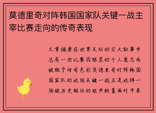 莫德里奇对阵韩国国家队关键一战主宰比赛走向的传奇表现 莫德里奇对阵韩国国家队关键一战主宰比赛走向的传奇表现
