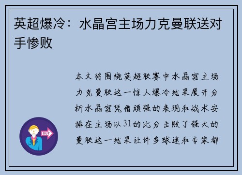 英超爆冷:水晶宫主场力克曼联送对手惨败 英超爆冷:水晶宫主场力克曼联送对手惨败