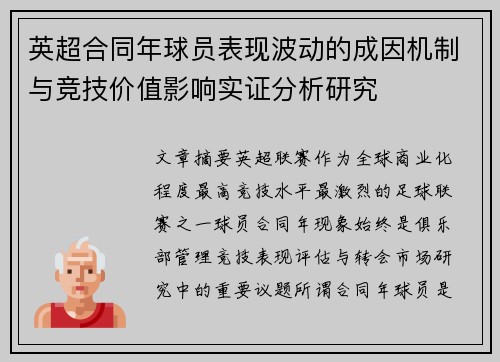 英超合同年球员表现波动的成因机制与竞技价值影响实证分析研究 英超合同年球员表现波动的成因机制与竞技价值影响实证分析研究