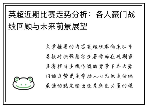 英超近期比赛走势分析：各大豪门战绩回顾与未来前景展望