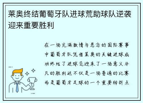 莱奥终结葡萄牙队进球荒助球队逆袭迎来重要胜利 莱奥终结葡萄牙队进球荒助球队逆袭迎来重要胜利