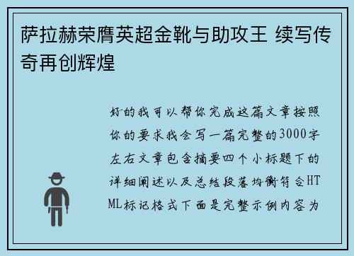 萨拉赫荣膺英超金靴与助攻王 续写传奇再创辉煌