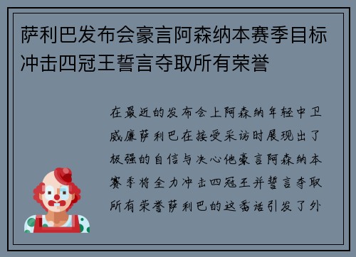 萨利巴发布会豪言阿森纳本赛季目标冲击四冠王誓言夺取所有荣誉 萨利巴发布会豪言阿森纳本赛季目标冲击四冠王誓言夺取所有荣誉