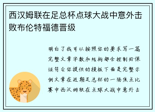西汉姆联在足总杯点球大战中意外击败布伦特福德晋级 西汉姆联在足总杯点球大战中意外击败布伦特福德晋级