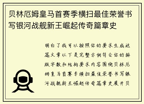 贝林厄姆皇马首赛季横扫最佳荣誉书写银河战舰新王崛起传奇篇章史
