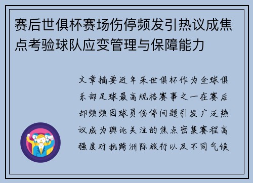 赛后世俱杯赛场伤停频发引热议成焦点考验球队应变管理与保障能力