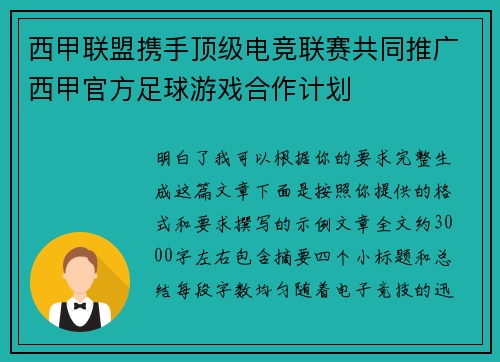 西甲联盟携手顶级电竞联赛共同推广西甲官方足球游戏合作计划