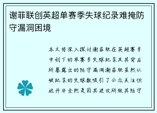 谢菲联创英超单赛季失球纪录难掩防守漏洞困境