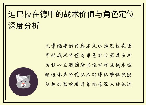 迪巴拉在德甲的战术价值与角色定位深度分析