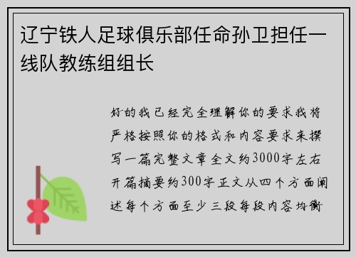 辽宁铁人足球俱乐部任命孙卫担任一线队教练组组长