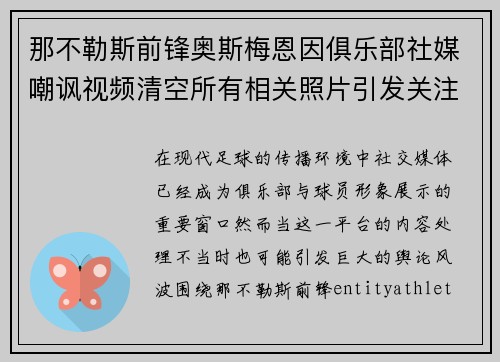 那不勒斯前锋奥斯梅恩因俱乐部社媒嘲讽视频清空所有相关照片引发关注