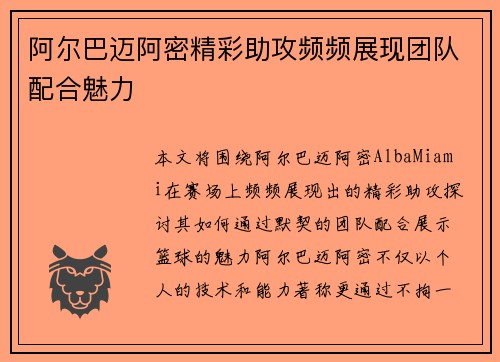 阿尔巴迈阿密精彩助攻频频展现团队配合魅力