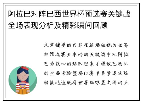 阿拉巴对阵巴西世界杯预选赛关键战全场表现分析及精彩瞬间回顾 阿拉巴对阵巴西世界杯预选赛关键战全场表现分析及精彩瞬间回顾