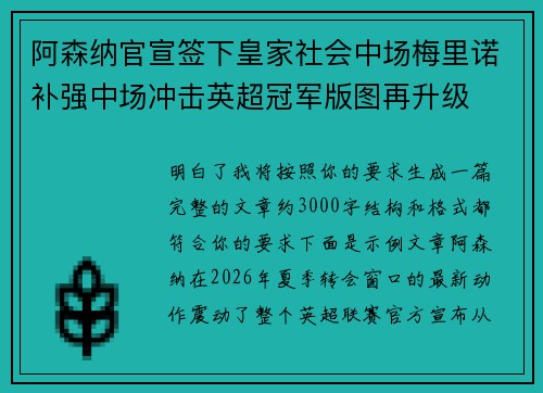 阿森纳官宣签下皇家社会中场梅里诺补强中场冲击英超冠军版图再升级 阿森纳官宣签下皇家社会中场梅里诺补强中场冲击英超冠军版图再升级