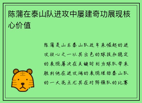 陈蒲在泰山队进攻中屡建奇功展现核心价值
